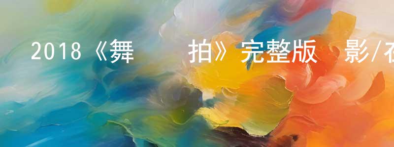 陳永法發布2018《舞動節拍》完整版電影/在線觀看/百度云-美劇天堂